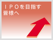 IPO��ڎw���o�c�҂̕���